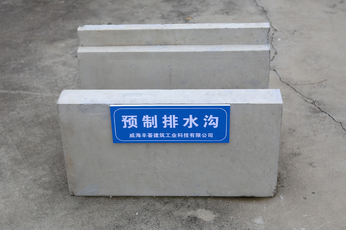 预制排水沟